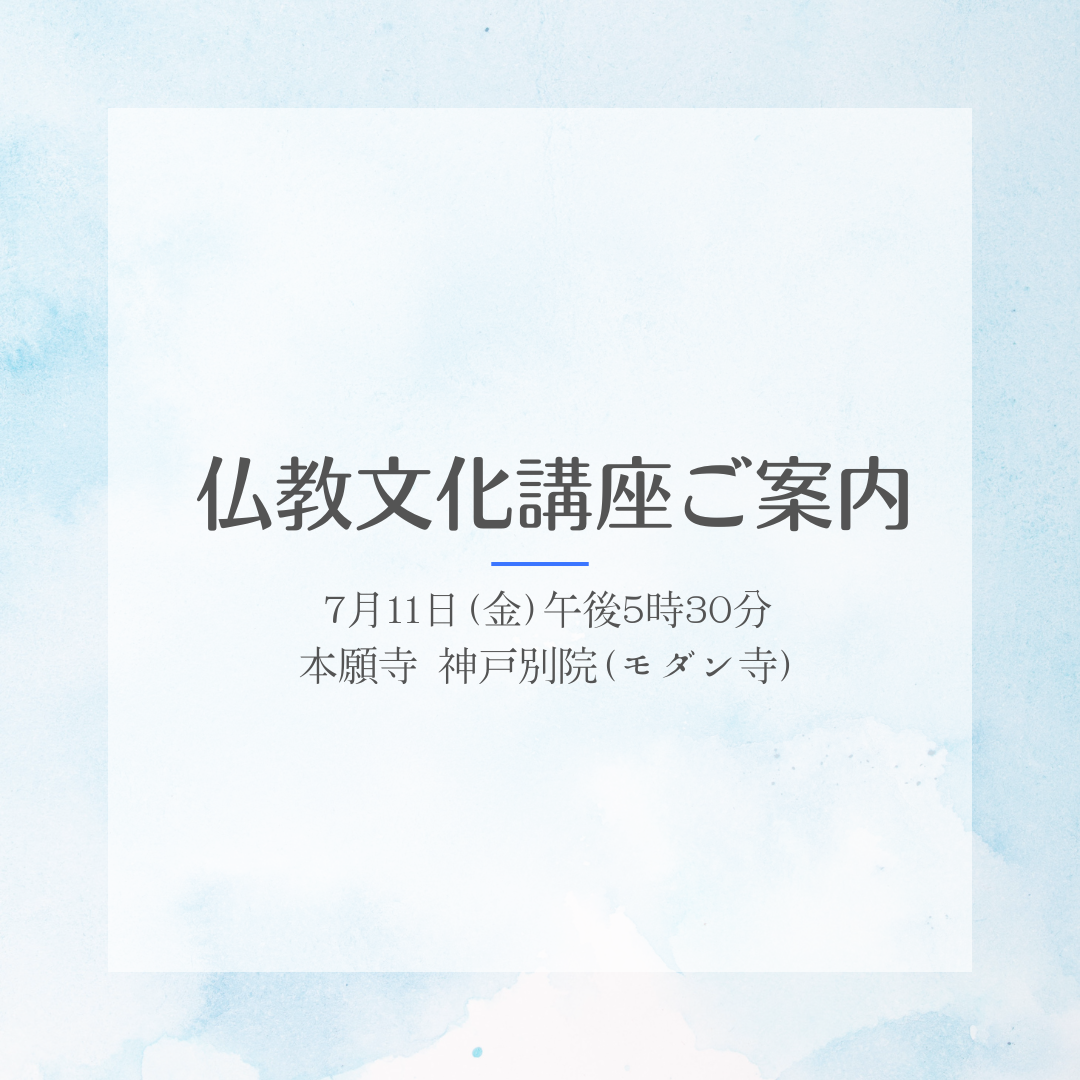 仏教文化講座ご案内